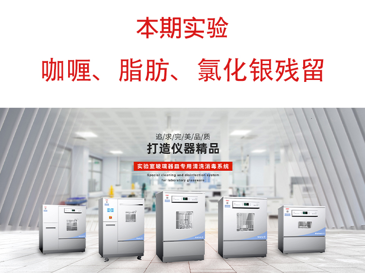 喜瓶者洗瓶機(jī)”試洗實驗“第九期—咖喱、脂肪、氯化銀殘留物