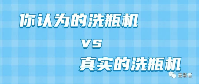 你認(rèn)為洗瓶機(jī)，遠(yuǎn)比你想象的更加簡潔智能