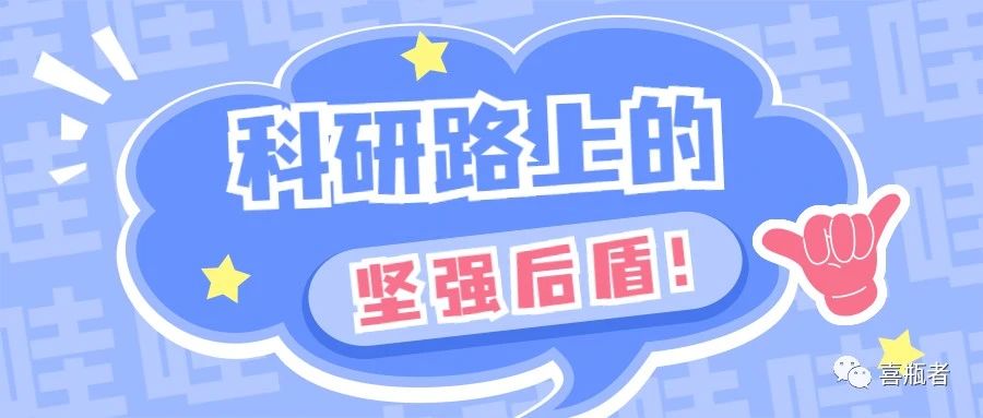科研路上的堅強后盾，你絕對不想錯過！