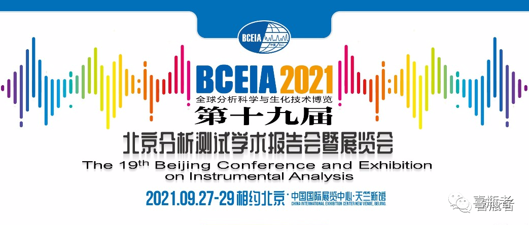 BCEIA2021展會，喜瓶者期待與您相遇！