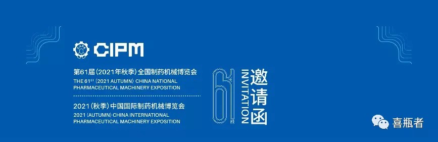 全國制藥機械展，喜瓶者與您相約成都！逛展！觀景！品美食！
