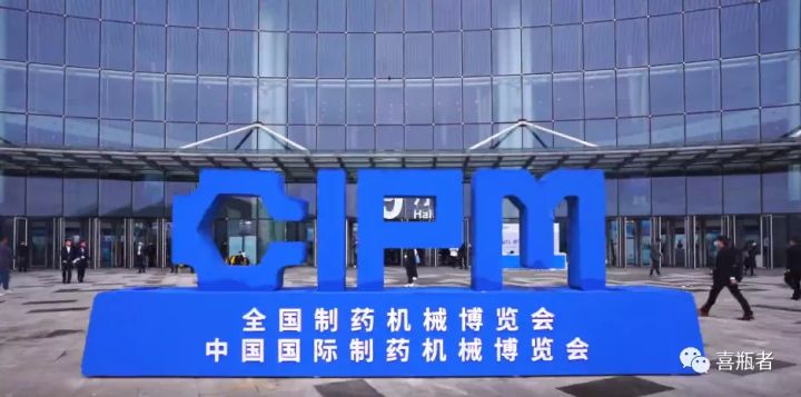 2021成都藥機展完美收官 | 于天府留下喜瓶者的足跡！