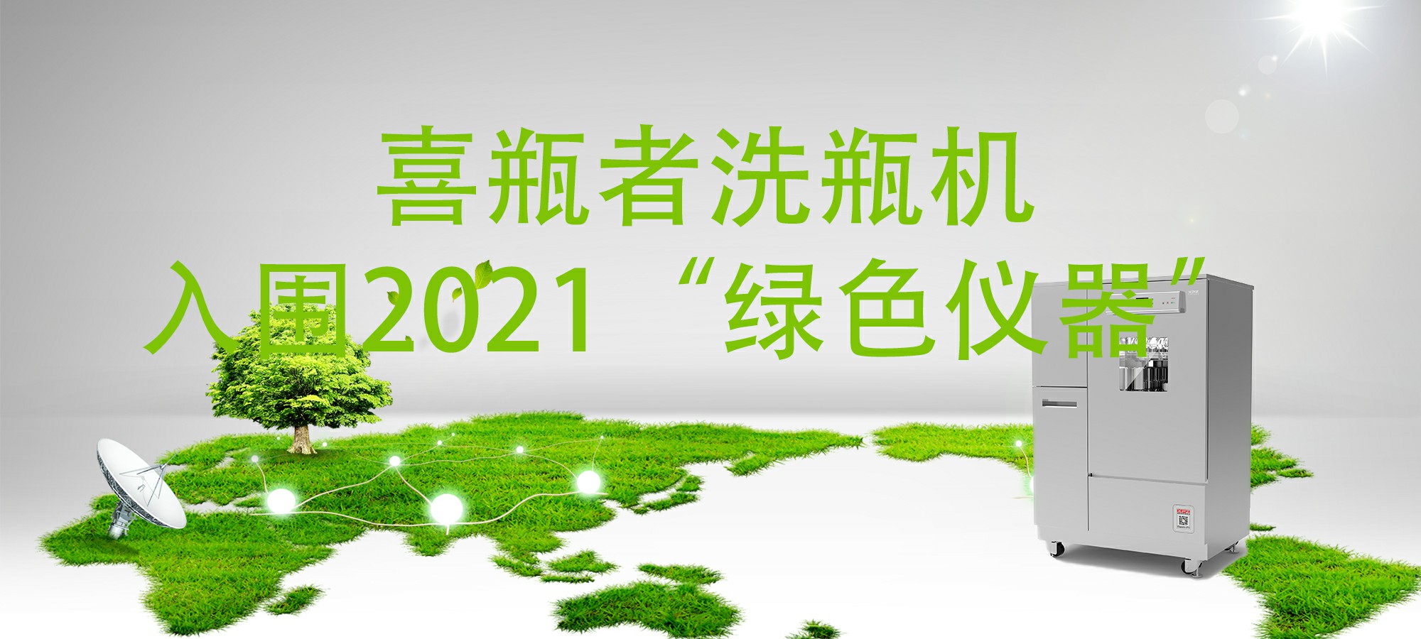 入圍“2021年度科學(xué)儀器行業(yè)綠色儀器”，喜瓶者洗瓶機(jī)“綠色”在哪里？ 