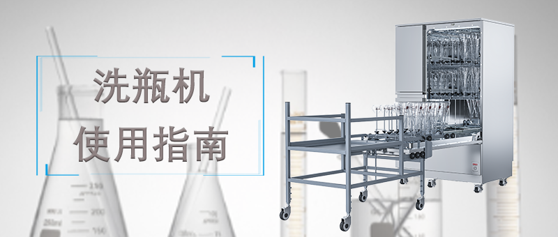 洗瓶機(jī)的使用，正確的操作才能讓清洗事半功倍！ 