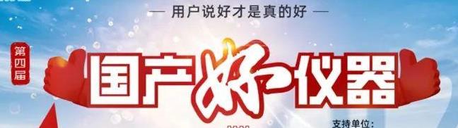 喜瓶者洗瓶機(jī)入圍“國產(chǎn)好儀器”！ 