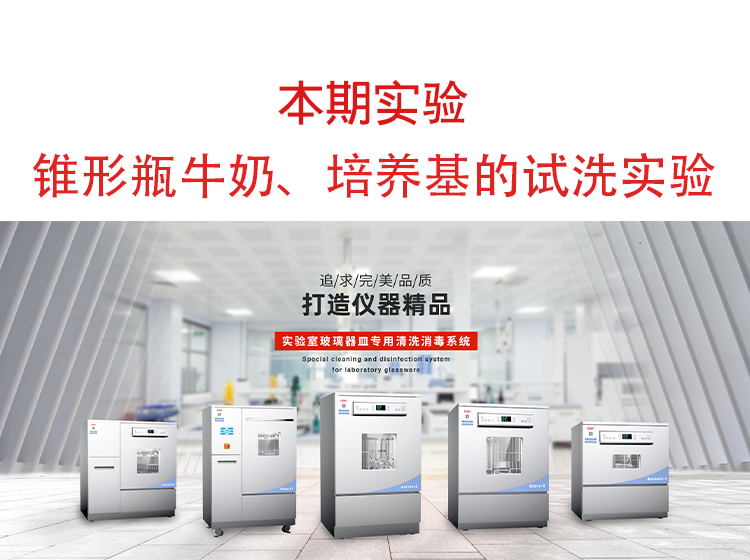 喜瓶者洗瓶機(jī)錐形瓶牛奶、培養(yǎng)基殘留物的清洗實(shí)驗(yàn)