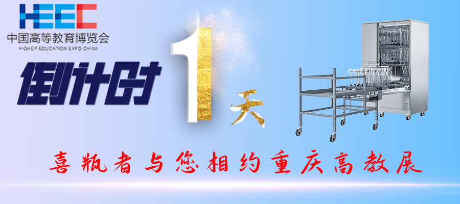 開展倒計(jì)時1天！重慶高教展，喜瓶者期待與您相遇！附便捷交通路線
