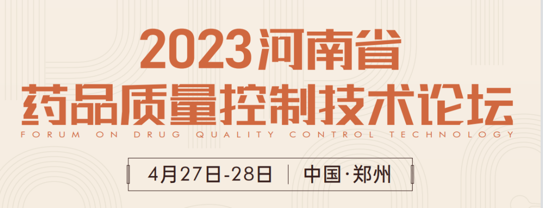  【展會預(yù)告】鄭州2023 藥品質(zhì)量控制技術(shù)論壇，喜瓶者期待與您相遇！ 