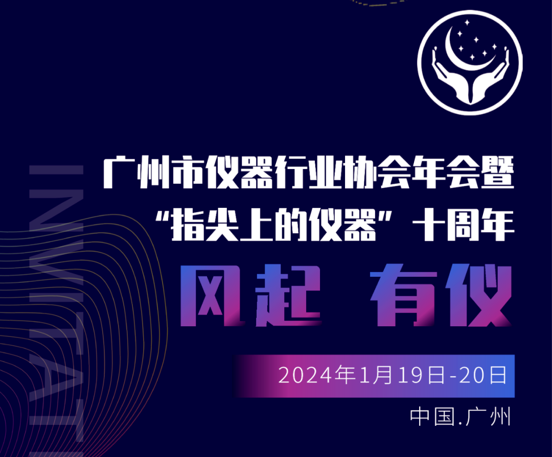 【邀請函】廣州市儀器行業(yè)協(xié)會年，喜瓶者與您相約廣州